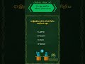 Gk Question | Tamil Gk quiz | gk questions and answers in tamil |  gk questions in tamil #gkshorts