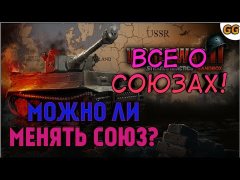 Видео: Все о союзах в игре ВОВ финал стратегия и тактика| Как заключить и сменить союз в игре ВОВ финал?