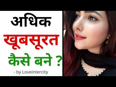 वीडियो: एक प्यारी लड़की की तरह कैसे दिखें