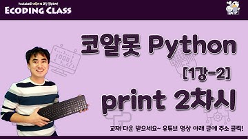 [코알못 파이썬] python 1강-2. Print 2차시. 문자열 포매팅-1