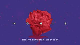 HOMIE - Что осталось от тебя (премьера трека, 2019) Resimi