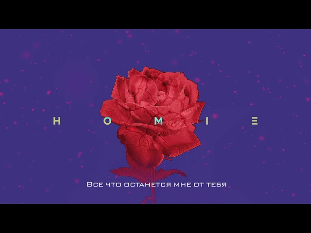 HOMIE - Что Осталось От Тебя