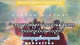 🌸 ''ဘဝမှာအမြဲတမ်းပျော်နေဖို့တော့ဘယ်လွယ်ပါ့မလဲ''🌸#သာသနာနွယ်ဆရာတော် #crd #buddhahistory #တရားတော်များ