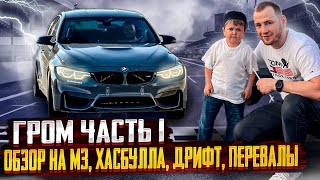 ГРОМ часть 1, ОБЗОР М3, ХАСБУЛЛА, ДРИФТ, ПЕРЕВАЛЫ