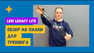 Обзор трекинговых палок LEKI Legacy Lite (модель 2022)