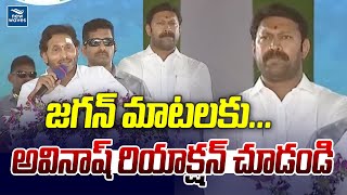 జగన్ మాటలకు...అవినాష్ రియాక్షన్ చూడండి | YS Avinash Reddy | YS Jagan | YSRCP | New Waves