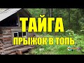 ПРЫЖОК В ТОПЬ | ТАЙГА