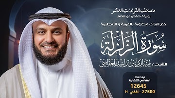 سورة الزلزلة حفص عن عاصم | الشيخ مشاري راشد العفاسي | Surah AzZalzalah English SUB