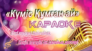 Күміс құмған-ай отта тұрған-ай.Караоке біре айтамыз.