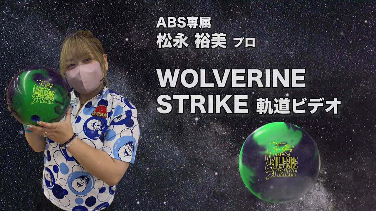 WOLVERINE STRIKE | 株式会社アメリカンボウリングサービス