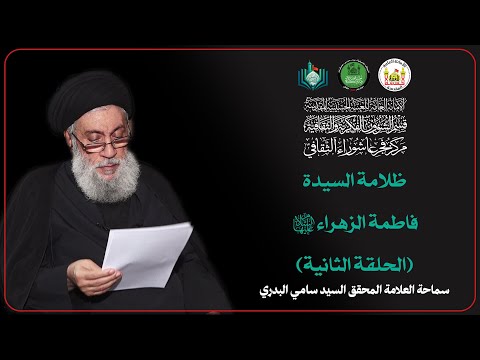 ظلامة السيدة فاطمة الزهراء عليها السلام الحلقة الثانية سماحة العلامة المحقق السيد سامي البدري