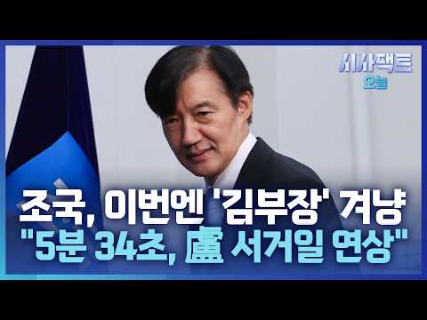 [시사팩트 오늘] 조국, '리센느' 이어 '김부장' 겨냥… 박지원 "조국 외롭나"