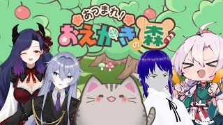【#おえかきの森 】れっつ！おえかき！【魔界セバス/ベニカ・フォンセ/風風風あうら/藤鳥奏雨/曇月りつ  ／#初見大歓迎 】