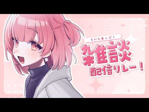 【雑談】またなんかいっぱい買ったらしい【桃園ねむ/ #らいとあっぷ雑談リレー 】