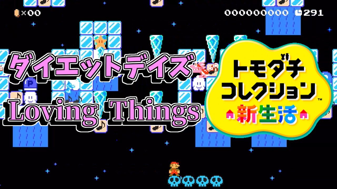 トモダチコレクションわくわく生活 スーパーマリオメーカー2 Minecraft