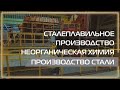 Видео 360 | Сталеплавильное производство. Неорганическая химия. Производство стали.