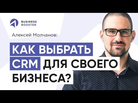 Алексей Молчанов. Что выбрать - создать свою CRM-систему или взять готовую? 16+