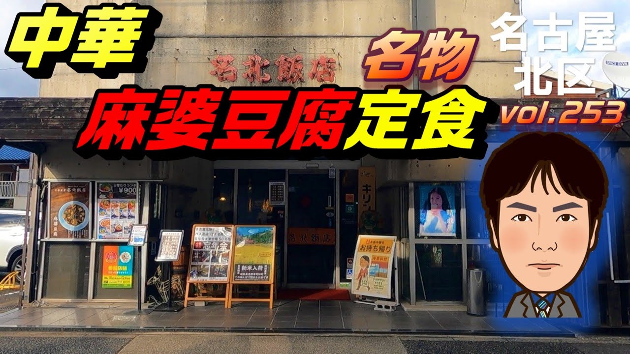 【平日ランチ】名古屋/北区/黒川駅/食べ歩き/中華/定食/麻婆豆腐
