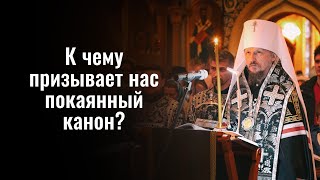 В Чем Суть Покаяния? Слово Митрополита Вениамина На Великом Повечерии. Канон Андрея Критского