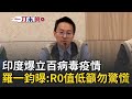 印度病毒疫情