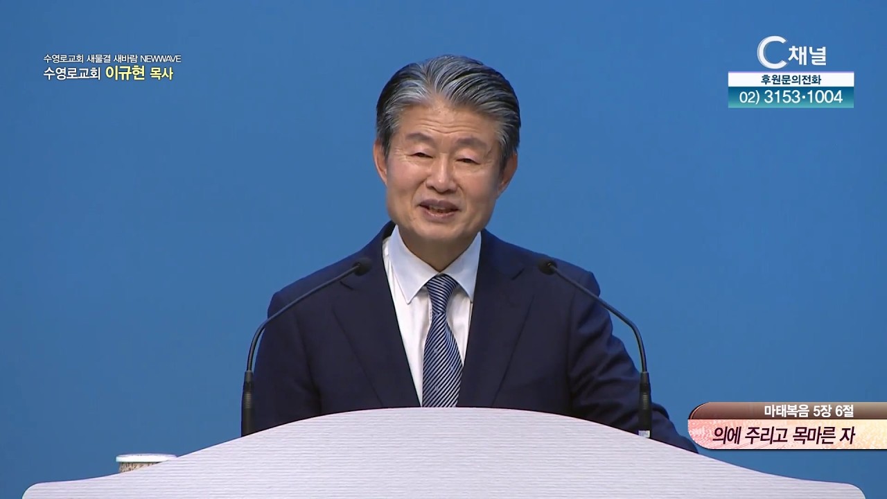 의에 주리고 목마른 자┃새물결 새바람 NEW WAVE 수영로교회 이규현 목사 [C채널]