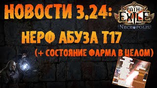 НОВОСТИ 3.24 | Нерфы абуза Т17 (и прочее бухтение по фарму) | PoE 3.24 Necropolis ПоЕ 3.24 Некрополь