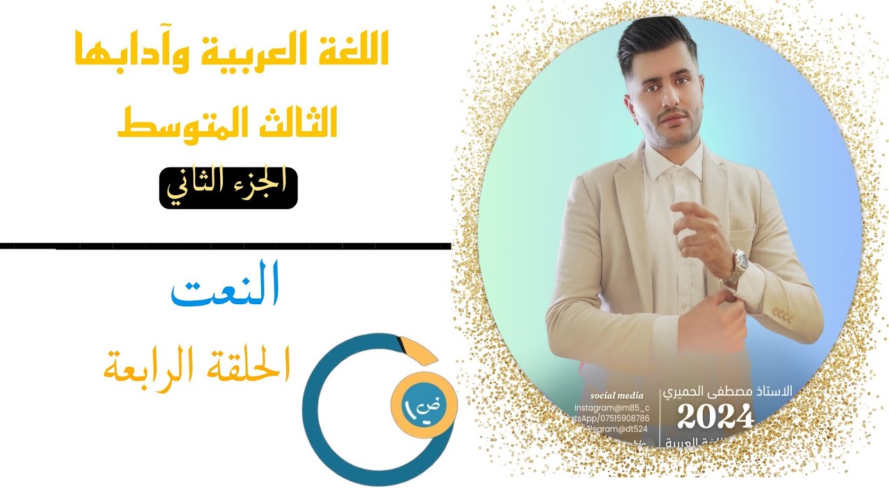 الحلقة الرابعة /النعت /الحزء الثاني/الثالث متوسط