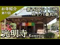 【お寺紹介77】光明寺・兵庫 －新西国三十三所28番札所－ 14分でお寺を案内します。