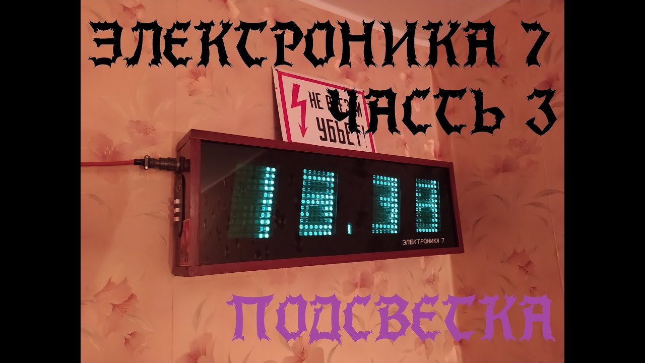 Часы ЭЛЕКТРОНИКА 7-06К (Часть 3) Подсветка - YouTube