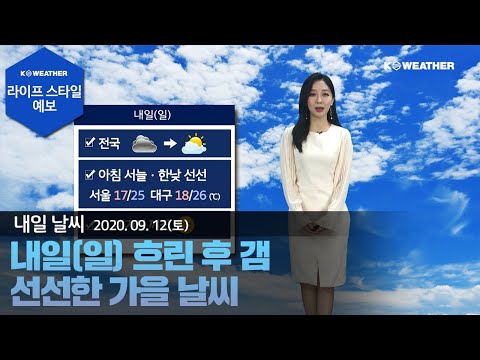 [날씨] 9월12일_내일(일) 흐린 후 갬…선선한 가을 날씨