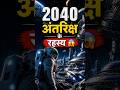 2040 Tak duniya main kya problem hogi #2040 #facts #future  #technology #shorts #viral #nexorafacts
