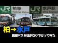 #バス旅  柏から水戸へバスで行ってみた2 ~路線バス編~
