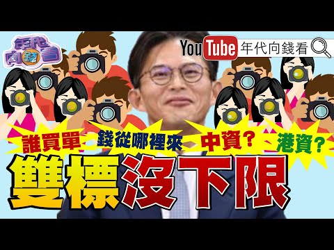 《 黄国昌 双标没下限 !北检把 谢幸恩 列重大刑案! OpenAI CEO密会 台积电 鸿海 ! 川普 第六代战机来了》【年代向钱看】2025.10.03@ChenTalkShow 于朦胧