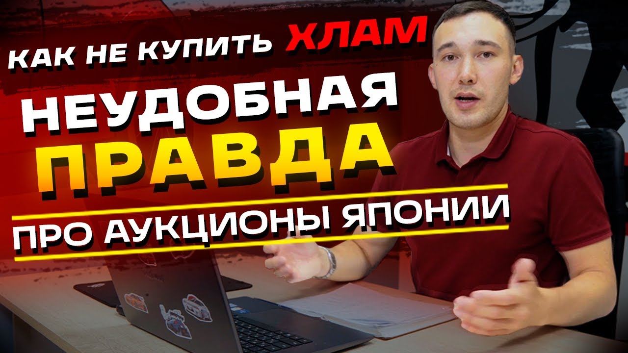 КАК НА САМОМ ДЕЛЕ ОЦЕНИВАЮТ АВТО В ЯПОНИИ❓ РЖАВЧИНА ❗ ТОПЛЯКИ ❗