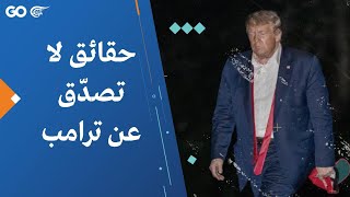 حقائق لا تصدّق عن ترامب