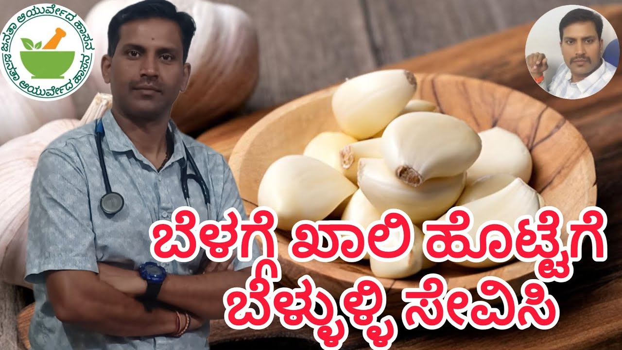 ಬೆಳಗ್ಗೆ ಖಾಲಿ ಹೊಟ್ಟೆಗೆ ಬೆಳ್ಳುಳ್ಳಿ ಸೇವಿಸಿ@JanathaAyurveda 