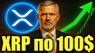 видео: XRP 100$ RIPPLE обьявили об открытии фонда на 1 миллиард долллларов.🚀 картинка: XRP 100$ RIPPLE обьявили об открытии фонда на 1 миллиард долллларов.🚀