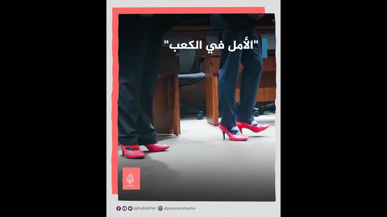 سياسيون كنديون ينتعلون الكعب العالي ويثيرون موجة واسعة من الجدل