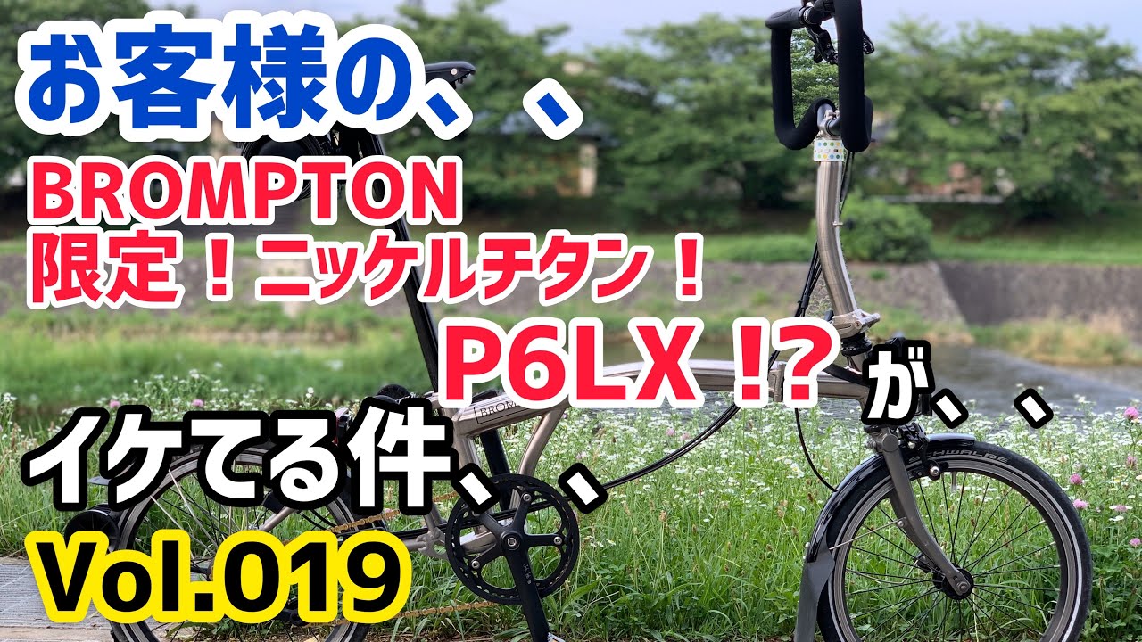 お客様の、BROMPTON（ブロンプトン） Nickel Black Edition P6LX !? が