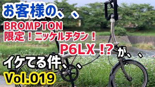 お客様の、BROMPTON（ブロンプトン） Nickel Black Edition   P6LX !?　が、、イケてる件、、、　【Vol.019】