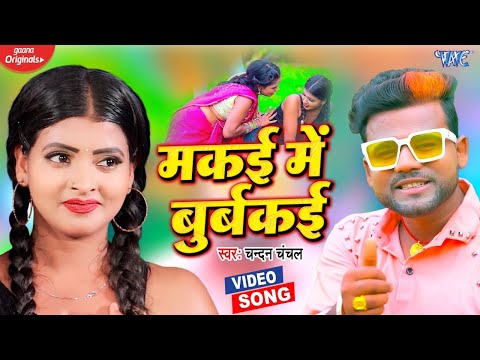 #VIDEO | मकई में बूर्बकई | भोजपुरी मार्केट का सबसे खतरनाक गाना - #Chandan Chanchal | Bhojpuri Song