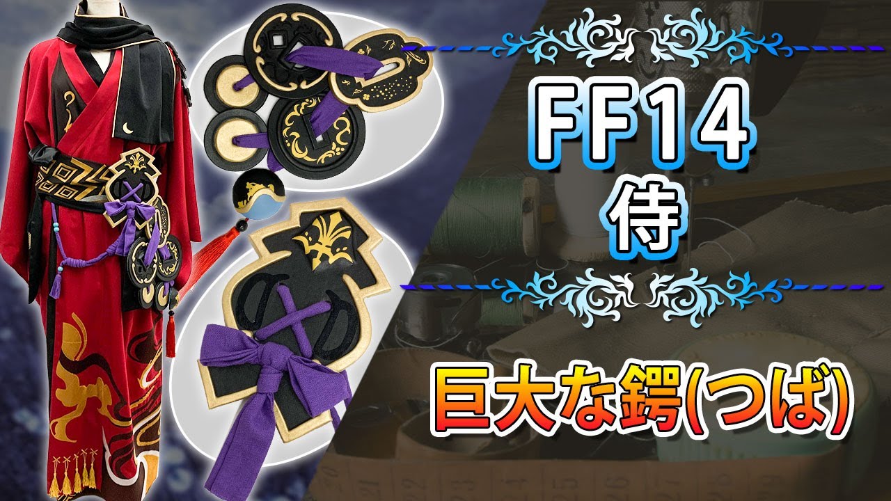 Ff14の侍衣装と巨大な鍔 つば のようなものたちを作りました Youtube