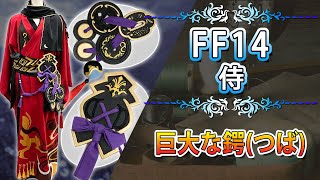 FF14の侍衣装と巨大な鍔(つば)のようなものたちを作りました！