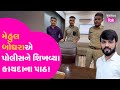 Mehul boghara  surat police      viral  gujarattak