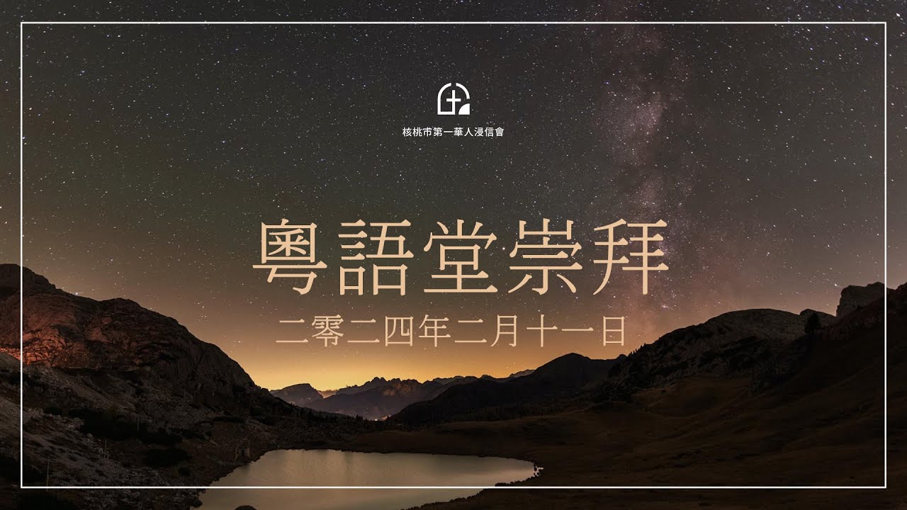 粵語堂崇拜 2-11-2024 公共敬拜時合宜的表現 - YouTube