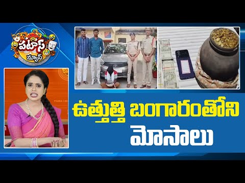 ఉత్తుత్తి బంగారంతోని మోసాలు.. | Gold Mafia | Fake Gold | Patas News | 10TV NEws - 10TVNEWSTELUGU