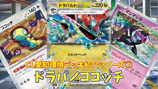 【ポケカ】とーしんのPTCGL対戦記(H-J)No.031【ドラパルトex/Dragapult  ex】