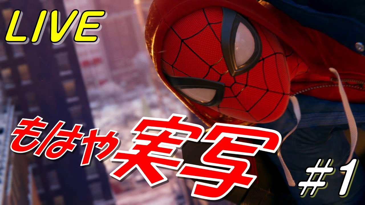 生配信 1 スパイダーマンが2人 Ps5で超高画質スパイディー Youtube 生配信 1 スパイダーマンが2人 Ps5で超高画質スパイディー Youtube