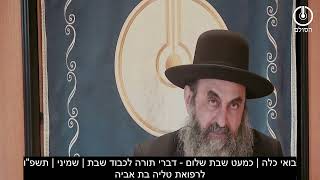 בואי כלה | כמעט שבת שלום - דברי תורה לכבוד שבת | שמיני | תשפ"ו
