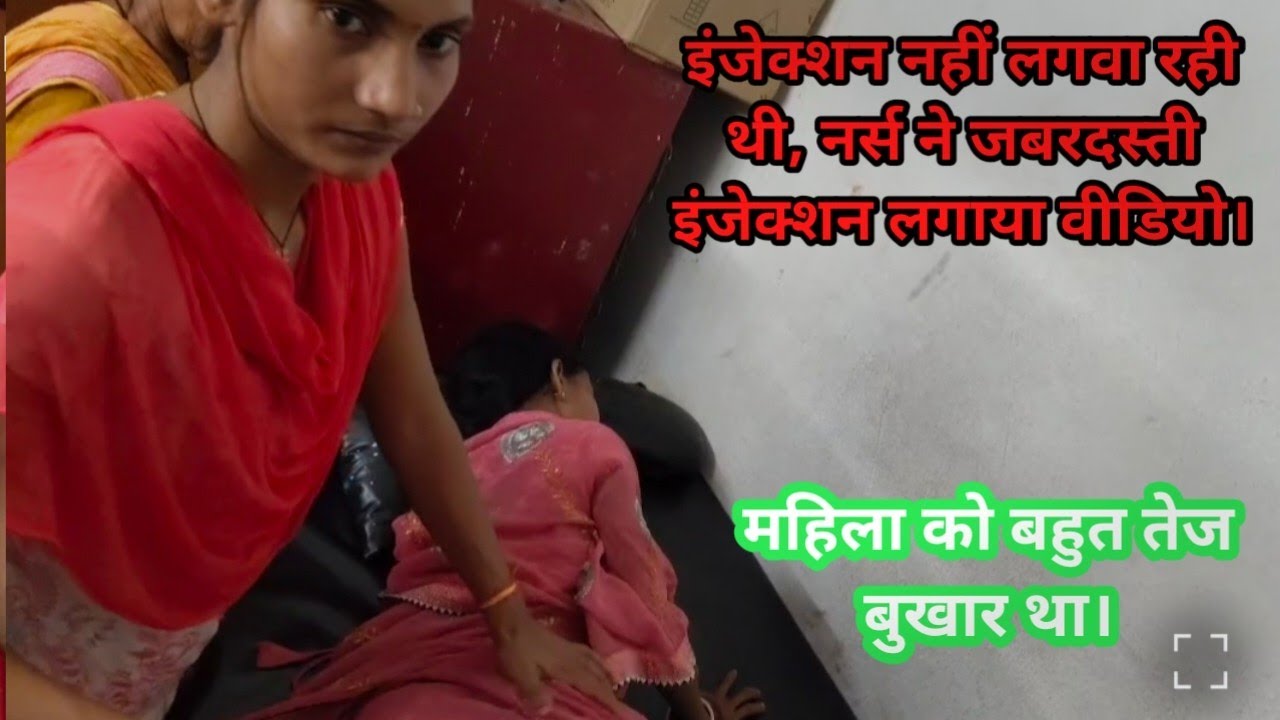 महिला को कमर में लगा बुखार और दर्द का diclofinc i/m injection वीडियो।